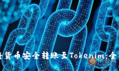如何将货币安全转账至Tokenim：全面指南