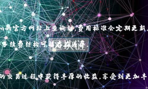 「」Tokenim下载网：全方位解析你的数字货币交易需求/「」

「guanjianci」Tokenim, 下载, 数字货币, 交易平台/「guanjianci」

在快速发展的数字货币市场中，用户们对交易平台的需求日益增加。Tokenim下载网正是为了满足这部分用户而建立的一个集中式平台，提供各种数字货币的下载与信息服务。家庭用户、交易者及技术爱好者们都能在这里找到所需的资源与解答。本文将重点介绍Tokenim下载网的功能、优点及使用技巧，并回答一些与用户操作相关的常见问题，以便更好地帮助用户进行数字货币的交易。

Tokenim下载网的强大功能
Tokenim下载网提供了一系列强大的功能，旨在帮助用户轻松管理自己的数字货币投资。无论你是初学者还是经验丰富的交易者，都可以在这里找到合适的工具，以便于你进行安全高效的交易。

首先，Tokenim下载网为用户提供了多种不同的下载选项，包括移动应用程序和电脑客户端。这使得用户无论在何时何地都能方便地访问和管理他们的数字资产。下载流程简单明了，只需几步操作，用户就可以快速开始使用。

其次，平台对各种数字货币的支持非常全面，涵盖了市场上主流的加密货币，例如比特币、以太坊、瑞波币等。此外，Tokenim还定期更新其支持的币种，与时俱进，确保用户能够访问更多新的投资机会。

此外，Tokenim下载网的用户界面友好且易于导航，为用户提供了流畅的使用体验。用户可以根据需要自定义界面，设置自己的交易偏好，以便于在复杂的市场中迅速找到所需信息。

如何安全下载及使用Tokenim
安全性是数字货币交易中最为重要的一环。在Tokenim下载网，用户可以通过官方网站直接下载最新版本的应用，确保使用的版本是官方发布的，减少潜在的安全风险。

在下载完成之后，用户需进行相关设置以保护其资产安全。这包括启用双重认证，设置强密码，以及定期备份自己的钱包信息。Tokenim下载网的用户帮助中心中有详细的安全指南，用户可以根据自己的需求进行相应的设置。一旦配置完成，用户就可以安心进行交易，而不必担心安全问题。

Tokenim的优势和特色
为什么选择Tokenim下载网而不是其他数字货币平台？这里有几个显著的优势。

首先，Tokenim提供的交易手续费相对较低，尤其是对于大型交易，能有效降低用户的成本。此外，快速的交易执行速度也是Tokenim的一大亮点。用户在交易时几乎不会遇到延时现象，从而能够及时抓住市场的波动机会。

其次，Tokenim拥有强大的客户支持团队，能够为用户提供实时帮助。无论用户在使用过程中遇到什么问题，都能通过在线聊天、电话热线和邮件等多种方式获得专业的支持。此外，Tokenim还定期更新元数据和交易信息，以便于用户获取最新资讯，做出明智的投资决策。

用户体验与评价
在Tokenim下载网使用过的用户普遍对其给予了良好的评价。用户认为，Tokenim不仅界面设计优雅、易于操作，而且在交易的实时性和安全性上都表现出色。许多用户表示，自从使用Tokenim后，他们的交易体验明显提升。

此外，用户对Tokenim提供的学习资源也表示赞赏。平台上有丰富的教育材料，包括视频教程、文章及交易策略分析，使用户能够更好地了解数字货币市场，从而提高其交易技能。

常见问题解答

问题一：如何在Tokenim平台上创建账户？
在Tokenim下载网创建账户是一个相对简单的过程。用户只需访问官方网站并点击注册按钮，系统会引导你完成各个步骤。在注册过程中，用户需提供一些基本信息，例如电子邮件地址和密码。在提交注册信息后，系统将向提供的邮箱发送验证邮件，用户需点击邮件中的链接进行账户激活。

账户激活后，用户可以选择完成身份验证，这是为了增强账户安全并符合监管要求。身份验证通常包括上传身份证明文件和地址证明。在提供相关文件后，系统会进行审核，审核通过后，用户便可以开始使用自己的账户进行数字货币交易。

创建账户后，用户也可以在个人设置中启用双重认证，来进一步增强账户的安全性。建议所有用户都尽量启用这一功能，以减少被盗风险。

问题二：Tokenim支持哪些类型的支付方式？
Tokenim下载网为用户提供了多种便捷的支付选项，以支持用户进行数字货币的购买和交易。一方面，用户可以通过银行卡、信用卡等传统金融工具进行充值，支持的银行和卡种可能因地区而异，具体信息可在Tokenim官方页面查询。

另一方面，Tokenim还支持多种数字货币之间的交易，用户可以直接使用自己的数字资产进行交易，无需将资金提现成法币再进行转化。这种功能为用户提供了更高效的交易体验，使用户能够及时把握市场机会。

为了提高支付的灵活性，Tokenim还在不断扩展其支付方式，因此建议用户关注平台的最新动态，及时了解支持的支付选项。

问题三：如果我在Tokenim上丢失了密码，该怎么处理？
在数字货币交易中，密码的安全性至关重要。如果用户在Tokenim下载网丢失了密码，平台提供了找回密码的功能。用户可以在登录页面点击“忘记密码”选项，系统将引导用户完成密码重置的步骤。通常，用户需要提供在注册时使用的邮箱，以便于系统发送确认邮件。

用户需在收到的邮件中点击链接，然后按照系统提示设置新密码。在选择新密码时，建议用户设置复杂度高的密码，并包含大小写字母、数字及特殊字符，这样能增强账户的安全性。

同时，建议用户在日常使用中定期更换密码，并启用密码管理工具，以避免因遗忘密码而影响正常使用。

问题四：在Tokenim上进行交易需要支付多少手续费？
完成交易时，手续费的收费标准是每位投资者关注的重要问题。Tokenim下载网采取透明的费用结构，不同类型的交易可能会收取不同的手续费。这一点通常可以在Tokenim的官方网站上查询到，费用标准会定期更新。

为鼓励用户进行高频交易，Tokenim对大额交易有一定的折扣优惠。这从长期来看，有助于用户降低整体的交易成本。用户还需留意不同币种的交易手续费，因为各个币种的手续费结构可能存在差异。

在进行任何交易之前，建议用户先查看相关的手续费说明，这样有助于用户在进行交易时做好成本预估，并作出最选择。

通过以上信息的详细介绍，相信您对Tokenim下载网有了更深入的了解。无论你是新手还是经验丰富的交易者，该平台都能够为你提供切实有效的帮助。希望你在数字货币的交易过程中获得丰厚的收益，享受到更加丰富的资本增值体验。