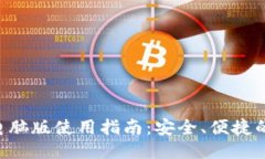 Tokenim电脑版使用指南：安