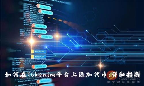 如何在Tokenim平台上添加代币：详细指南