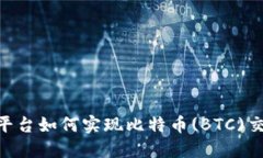 Tokenim平台如何实现比特币