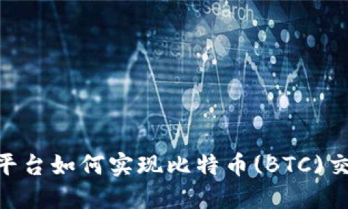 Tokenim平台如何实现比特币(BTC)交易与管理
