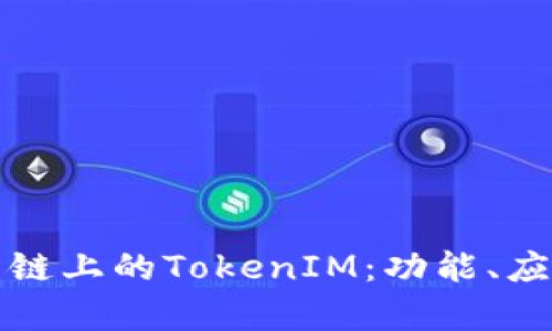 深入探讨火币链上的TokenIM：功能、应用及投资前景