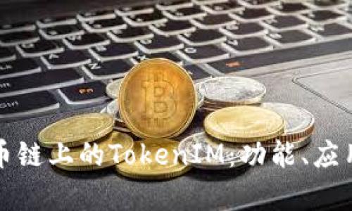 深入探讨火币链上的TokenIM：功能、应用及投资前景