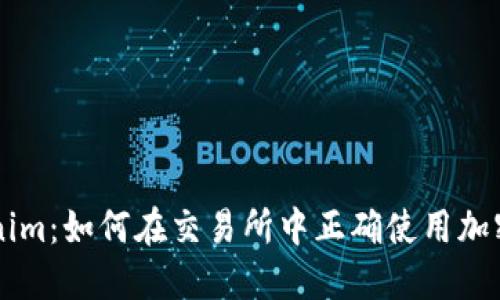 揭秘Tokenim：如何在交易所中正确使用加密货币交易