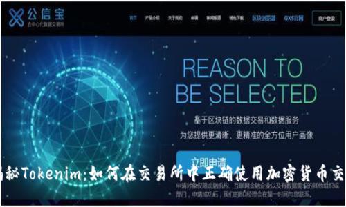 揭秘Tokenim：如何在交易所中正确使用加密货币交易