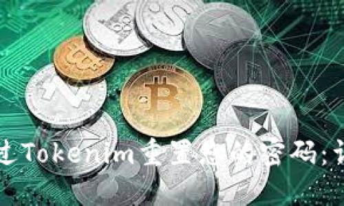 如何通过Tokenim重置您的密码：详细指南