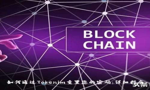 如何通过Tokenim重置您的密码：详细指南