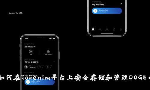 如何在Tokenim平台上安全存储和管理DOGE币