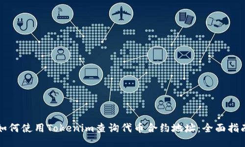 如何使用Tokenim查询代币合约地址：全面指南