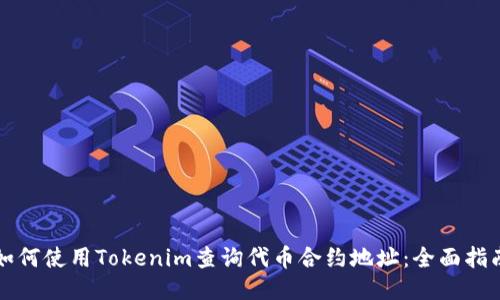 如何使用Tokenim查询代币合约地址：全面指南