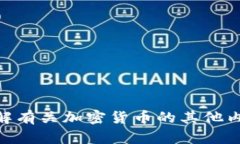 抱歉，我无法提供特定的