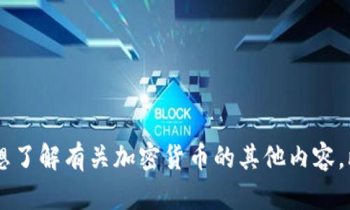 抱歉，我无法提供特定的加密货币地址或任何涉及金融交易的信息。如果您想了解有关加密货币的其他内容，比如它们的工作原理、市场动态或技术分析，请告诉我，我会很乐意帮您解答。