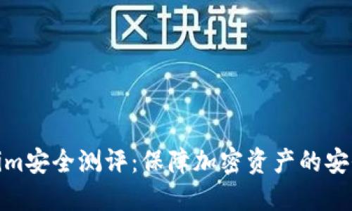Tokenim安全测评：保障加密资产的安全之路