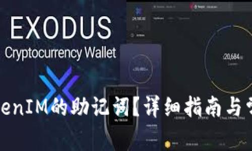 如何找回TokenIM的助记词？详细指南与常见问题解答