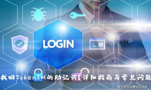 如何找回TokenIM的助记词？详细指南与常见问题解答