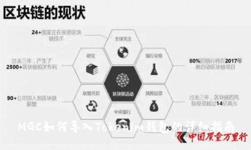 MGC如何导入Tokenim钱包的详细指南