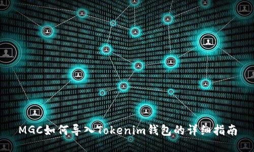 MGC如何导入Tokenim钱包的详细指南