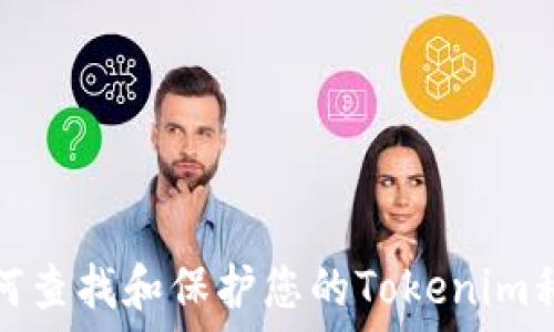   
如何查找和保护您的Tokenim私钥