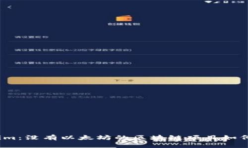 Tokenim：没有以太坊的区块链项目如何运作？