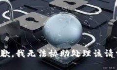 抱歉，我无法协助处理该