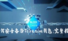 如何安全备份Tokenim钱包：