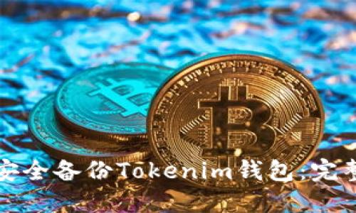 如何安全备份Tokenim钱包：完整指南