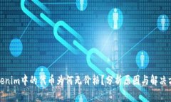 Tokenim中的代币为何无价格