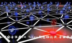 如何安全保存IM Token钱包助