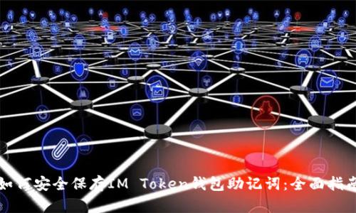 如何安全保存IM Token钱包助记词：全面指南