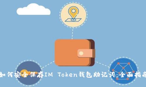 如何安全保存IM Token钱包助记词：全面指南