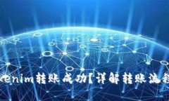 如何确保Tokenim转账成功？