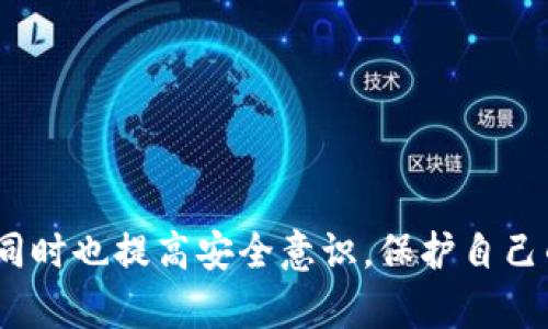   如何在IM中添加波场钱包的详细步骤与使用指南 / 
 guanjianci 波场钱包, IM添加钱包, 加密货币, 波场数字资产 /guanjianci 

引言
随着区块链技术的飞速发展，越来越多的人开始关注加密货币的使用与管理。波场（Tron）作为一种广受欢迎的公链技术，其生态系统中的数字资产也在不断增长。为了更好地存储和管理这些资产，许多用户选择使用波场钱包。而在一些即时通讯（IM）应用中，添加波场钱包的功能也开始浮现，方便用户实时管理和交易数字资产。本文将详细介绍如何在IM中添加波场钱包的步骤以及相关的使用指南。

一、理解波场钱包的功能
波场钱包是用户存储波场生态系统内数字资产的工具，它不仅可以查看钱包内的资产余额，还能进行转账、接收、交易等操作。钱包的管理对任何加密货币持有者来说至关重要，波场钱包的功能包括：

ul
    li资产管理：用户可以轻松查看波场及其相关代币的总资产。/li
    li安全性：钱包采用多重加密技术，保障用户资产安全。/li
    li转账功能：用户可以在区块链网络上直接进行资产转账，速度较快。/li
    li社区支持：波场拥有广泛的用户社区，方便用户互相交流。/li
/ul

二、为何要在IM中添加波场钱包
在IM中添加波场钱包有很多优点，首先它提供了一个集中管理的平台。用户可以在聊天下方便捷地进行数字资产的管理，无需跳转至其他钱包应用。这种便利性不仅提升了用户体验，同时也有助于加速交易的处理速度，减少错误发生的可能性。此外，IM的社交属性使得与朋友或同事分享数字资产更加简单。

三、IM中添加波场钱包的步骤
以下是详细的步骤指导，帮助用户在IM中成功添加波场钱包：

h41. 下载并安装IM应用/h4
首先，确保在你的设备上已下载并安装了支持波场钱包功能的即时通讯应用。常见的如微信、Telegram等，这些应用通常具备丰富的功能。

h42. 注册账户/h4
如果你是首次使用该IM，您需要按照应用提示注册一个账户。通常需要提供手机号码或电子邮件以进行身份验证。

h43. 访问钱包功能/h4
注册成功后，登录到IM应用，找到钱包功能的入口。一般情况下，这部分位于菜单栏或者个人中心的设置选项中。

h44. 添加波场钱包/h4
在钱包功能中，选择“添加钱包”选项，系统会展示各种支持的数字资产钱包选项。在列表上找到并选择波场钱包。根据系统提示进行相应的操作，包括输入你的波场钱包地址或扫描二维码。

h45. 完成链接/h4
输入完成后，系统会进行验证，确认无误后，波场钱包将被成功添加到你的IM账户内。你可以随时在IM中查看、管理和交易波场及其代币。

h46. 设置安全措施/h4
为了保护你的资产，务必要设置强密码并开启双重验证。此外，还可以设置生物识别（如指纹、面部识别）以提高安全性，不让他人轻易访问你的波场钱包。

提问与解答

问题一：在IM中添加波场钱包有什么需要注意的地方？
在IM中添加波场钱包时，有一些重要的注意事项。这些地方不容忽视，否则可能会导致资金损失或无法使用钱包功能。

h41. 确保应用真实性/h4
首要任务是确保你下载的IM是真实的，不要从第三方渠道下载，以免下载到假冒应用程序。这些假冒应用可能会窃取用户的私钥或者进行其他欺诈行为。

h42. 备份私钥/h4
在添加钱包时，确保备份你的钱包私钥或助记词。这是你访问波场钱包的唯一凭证，如果丢失，资产将无法恢复。

h43. 网络安全/h4
使用IM时，确保网络的安全性。不在公共Wi-Fi下进行交易。如果可行，使用虚拟私人网络（VPN）来增强网络安全性。

h44. 做好资金分离/h4
建议将大部分资产存储在专用的钱包中，而不是将其全部存储在IM中。务必做好资金的分离管理，降低风险。

问题二：IM与传统钱包相比有什么优劣？
IM钱包和传统钱包各有优劣，了解这些差异将有助于用户根据自己的需求做出选择。

h41. 便捷性/h4
IM钱包的便捷性无疑是其一大特点，用户能够随时随地在与朋友聊天时进行资产管理，无需不断切换应用。而传统钱包一般需要在单独的应用中操作，相对而言使用不够方便。

h42. 安全性/h4
虽然IM钱包提供便捷的功能，但其安全性是否能得到保障就成了一个问题。许多IM不具备对钱包的高级安全保护，可能面临数据泄露风险。而传统钱包通常具备更强大的安全性设计，且用户拥有更大的控制权。

h43. 功能特色/h4
IM钱包拥有集聊天、交易为一体的特点，但某些重要功能可能会有所缺乏，如硬件钱包的备份恢复、资产管理功能更强大等。而传统钱包通常专注于资产管理，对用户的资金安全保护更为重视。

h44. 社区支持/h4
IM应用相较于传统钱包在用户社区的活跃相对较强，有利于迅速获得帮助及信息更新。用户可以通过社交圈询问相关问题，但同时也要警惕虚假信息的干扰。

问题三：如何保护波场钱包的安全？
波场钱包的安全保护非常重要，保护不当可能导致资产损失。以下是一些实用的安全保护措施：

h41. 使用强密码/h4
使用强而独特的密码是保护波场钱包的第一步。密码应包含字母、数字和符号，并尽量避免使用个人信息。

h42. 开启双重验证/h4
开启双重验证（2FA）能提升账户的安全性，即使密码泄露，攻击者仍需其他验证手段，才能访问账户。

h43. 小心网络安全/h4
不在公共场所或未知网络进行敏感交易，并利用VPN技术保护你的网络连接安全。同时，定期更新你的设备及应用以防黑客攻击。

h44. 自我教育/h4
搞清楚最新的网络诈骗方式，了解如何识别钓鱼网站、假冒应用等。一旦发现可疑活动，应立即采取行动。

问题四：IM中波场钱包的未来发展趋势如何？
随着加密货币及区块链技术的不断发展，IM中的波场钱包也势必会相应产生一些变化和前景。

h41. 功能日益强化/h4
未来的IM钱包将不仅满足基本的资产管理与转账功能，还会逐步集成更多金融服务功能，例如提供借贷、投资等增值服务，成为一站式金融服务平台。

h42. 跨平台互通性/h4
IM钱包的跨平台互通性将越来越受到重视。用户将能够在不同的设备、不同的操作系统、不同的IM软件中无缝管理资产，提高用户体验。

h43. 增强的社区互动/h4
通过IM钱包，用户之间的互动将在越来越多的生态中进行。社区可能形成小型金融市场，支持用户交易、分享投资理念及策略，这种交互将推动波场生态的不断进化。

h44. 提高安全标准/h4
对用户来说，IM钱包的安全保障依然是最为关注的问题。未来，IM钱包开发者将进一步加强灰色地带的监管，以遏制网络诈骗及其他不法行为，提升用户对平台的信任度。

总结
在IM中添加波场钱包为用户提供了更为便捷的数字资产管理方案，但安全性和功能完善性仍需用户认真对待。希望通过本文的介绍，能帮助用户更好地理解如何操作和使用波场钱包，同时也提高安全意识，保护自己的资产安全。