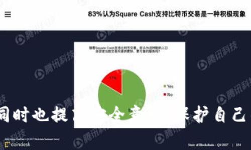   如何在IM中添加波场钱包的详细步骤与使用指南 / 
 guanjianci 波场钱包, IM添加钱包, 加密货币, 波场数字资产 /guanjianci 

引言
随着区块链技术的飞速发展，越来越多的人开始关注加密货币的使用与管理。波场（Tron）作为一种广受欢迎的公链技术，其生态系统中的数字资产也在不断增长。为了更好地存储和管理这些资产，许多用户选择使用波场钱包。而在一些即时通讯（IM）应用中，添加波场钱包的功能也开始浮现，方便用户实时管理和交易数字资产。本文将详细介绍如何在IM中添加波场钱包的步骤以及相关的使用指南。

一、理解波场钱包的功能
波场钱包是用户存储波场生态系统内数字资产的工具，它不仅可以查看钱包内的资产余额，还能进行转账、接收、交易等操作。钱包的管理对任何加密货币持有者来说至关重要，波场钱包的功能包括：

ul
    li资产管理：用户可以轻松查看波场及其相关代币的总资产。/li
    li安全性：钱包采用多重加密技术，保障用户资产安全。/li
    li转账功能：用户可以在区块链网络上直接进行资产转账，速度较快。/li
    li社区支持：波场拥有广泛的用户社区，方便用户互相交流。/li
/ul

二、为何要在IM中添加波场钱包
在IM中添加波场钱包有很多优点，首先它提供了一个集中管理的平台。用户可以在聊天下方便捷地进行数字资产的管理，无需跳转至其他钱包应用。这种便利性不仅提升了用户体验，同时也有助于加速交易的处理速度，减少错误发生的可能性。此外，IM的社交属性使得与朋友或同事分享数字资产更加简单。

三、IM中添加波场钱包的步骤
以下是详细的步骤指导，帮助用户在IM中成功添加波场钱包：

h41. 下载并安装IM应用/h4
首先，确保在你的设备上已下载并安装了支持波场钱包功能的即时通讯应用。常见的如微信、Telegram等，这些应用通常具备丰富的功能。

h42. 注册账户/h4
如果你是首次使用该IM，您需要按照应用提示注册一个账户。通常需要提供手机号码或电子邮件以进行身份验证。

h43. 访问钱包功能/h4
注册成功后，登录到IM应用，找到钱包功能的入口。一般情况下，这部分位于菜单栏或者个人中心的设置选项中。

h44. 添加波场钱包/h4
在钱包功能中，选择“添加钱包”选项，系统会展示各种支持的数字资产钱包选项。在列表上找到并选择波场钱包。根据系统提示进行相应的操作，包括输入你的波场钱包地址或扫描二维码。

h45. 完成链接/h4
输入完成后，系统会进行验证，确认无误后，波场钱包将被成功添加到你的IM账户内。你可以随时在IM中查看、管理和交易波场及其代币。

h46. 设置安全措施/h4
为了保护你的资产，务必要设置强密码并开启双重验证。此外，还可以设置生物识别（如指纹、面部识别）以提高安全性，不让他人轻易访问你的波场钱包。

提问与解答

问题一：在IM中添加波场钱包有什么需要注意的地方？
在IM中添加波场钱包时，有一些重要的注意事项。这些地方不容忽视，否则可能会导致资金损失或无法使用钱包功能。

h41. 确保应用真实性/h4
首要任务是确保你下载的IM是真实的，不要从第三方渠道下载，以免下载到假冒应用程序。这些假冒应用可能会窃取用户的私钥或者进行其他欺诈行为。

h42. 备份私钥/h4
在添加钱包时，确保备份你的钱包私钥或助记词。这是你访问波场钱包的唯一凭证，如果丢失，资产将无法恢复。

h43. 网络安全/h4
使用IM时，确保网络的安全性。不在公共Wi-Fi下进行交易。如果可行，使用虚拟私人网络（VPN）来增强网络安全性。

h44. 做好资金分离/h4
建议将大部分资产存储在专用的钱包中，而不是将其全部存储在IM中。务必做好资金的分离管理，降低风险。

问题二：IM与传统钱包相比有什么优劣？
IM钱包和传统钱包各有优劣，了解这些差异将有助于用户根据自己的需求做出选择。

h41. 便捷性/h4
IM钱包的便捷性无疑是其一大特点，用户能够随时随地在与朋友聊天时进行资产管理，无需不断切换应用。而传统钱包一般需要在单独的应用中操作，相对而言使用不够方便。

h42. 安全性/h4
虽然IM钱包提供便捷的功能，但其安全性是否能得到保障就成了一个问题。许多IM不具备对钱包的高级安全保护，可能面临数据泄露风险。而传统钱包通常具备更强大的安全性设计，且用户拥有更大的控制权。

h43. 功能特色/h4
IM钱包拥有集聊天、交易为一体的特点，但某些重要功能可能会有所缺乏，如硬件钱包的备份恢复、资产管理功能更强大等。而传统钱包通常专注于资产管理，对用户的资金安全保护更为重视。

h44. 社区支持/h4
IM应用相较于传统钱包在用户社区的活跃相对较强，有利于迅速获得帮助及信息更新。用户可以通过社交圈询问相关问题，但同时也要警惕虚假信息的干扰。

问题三：如何保护波场钱包的安全？
波场钱包的安全保护非常重要，保护不当可能导致资产损失。以下是一些实用的安全保护措施：

h41. 使用强密码/h4
使用强而独特的密码是保护波场钱包的第一步。密码应包含字母、数字和符号，并尽量避免使用个人信息。

h42. 开启双重验证/h4
开启双重验证（2FA）能提升账户的安全性，即使密码泄露，攻击者仍需其他验证手段，才能访问账户。

h43. 小心网络安全/h4
不在公共场所或未知网络进行敏感交易，并利用VPN技术保护你的网络连接安全。同时，定期更新你的设备及应用以防黑客攻击。

h44. 自我教育/h4
搞清楚最新的网络诈骗方式，了解如何识别钓鱼网站、假冒应用等。一旦发现可疑活动，应立即采取行动。

问题四：IM中波场钱包的未来发展趋势如何？
随着加密货币及区块链技术的不断发展，IM中的波场钱包也势必会相应产生一些变化和前景。

h41. 功能日益强化/h4
未来的IM钱包将不仅满足基本的资产管理与转账功能，还会逐步集成更多金融服务功能，例如提供借贷、投资等增值服务，成为一站式金融服务平台。

h42. 跨平台互通性/h4
IM钱包的跨平台互通性将越来越受到重视。用户将能够在不同的设备、不同的操作系统、不同的IM软件中无缝管理资产，提高用户体验。

h43. 增强的社区互动/h4
通过IM钱包，用户之间的互动将在越来越多的生态中进行。社区可能形成小型金融市场，支持用户交易、分享投资理念及策略，这种交互将推动波场生态的不断进化。

h44. 提高安全标准/h4
对用户来说，IM钱包的安全保障依然是最为关注的问题。未来，IM钱包开发者将进一步加强灰色地带的监管，以遏制网络诈骗及其他不法行为，提升用户对平台的信任度。

总结
在IM中添加波场钱包为用户提供了更为便捷的数字资产管理方案，但安全性和功能完善性仍需用户认真对待。希望通过本文的介绍，能帮助用户更好地理解如何操作和使用波场钱包，同时也提高安全意识，保护自己的资产安全。