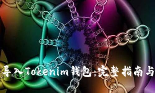 如何批量导入Tokenim钱包：完整指南与实用技巧