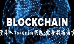 如何批量导入Tokenim钱包：