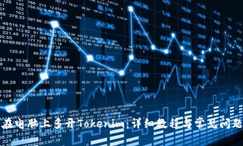 如何在电脑上多开Tokenim：详细教程与常见问题解答