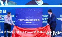 如何在电脑上多开Tokenim：