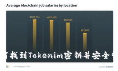 如何找到Tokenim密钥并安全