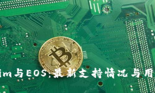 Tokenim与EOS：最新支持情况与用户指南