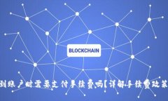 Tokenim冲到账户时需要支付
