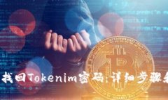  如何找回Tokenim密码：详细
