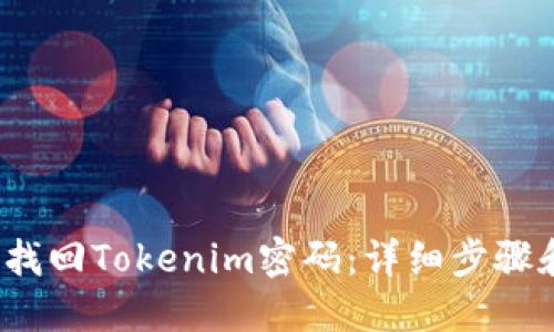  如何找回Tokenim密码：详细步骤和技巧