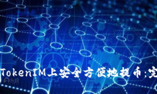 如何在TokenIM上安全方便地提币：完整指南