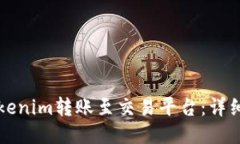 如何将Tokenim转账至交易平