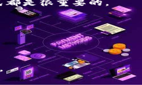   如何在更换手机时安全迁移Tokenim账户？ / 
 guanjianci Tokenim, 更换手机, 账户迁移, 安全认证 /guanjianci 

一、Tokenim简介
Tokenim是一款广受欢迎的数字资产钱包，专注于为用户提供安全、便捷的加密货币管理服务。随着移动设备用户的增加，Tokenim也逐渐成为数字资产管理的重要工具之一。无论是新手还是专业投资者，Tokenim都能为用户提供全面的支持和保障。

在数字资产管理中，安全性是用户最为关心的问题之一。因此，Tokenim在账户安全、私钥管理、两步验证等方面都做出了显著的努力，致力于为用户提供安全的享受。此外，Tokenim支持多种主流数字货币，便于用户进行交易和转账，提升了数字资产的灵活性。

二、为什么需要在更换手机时处理Tokenim账户？
更换手机可能是因为设备老旧、性能不足，或者是为了体验新款手机的功能。在这个过程中，确保Tokenim账户的安全是至关重要的。因为Tokenim账户中的数字资产涉及到用户的投资和资金，如果在迁移过程中出现问题，可能会导致资产的丢失或被盗。

此外，Tokenim采用了多种安全措施，例如私钥管理、账户的两步验证等。以上措施都与用户的设备密切相关。因此，在更换手机时，务必要妥善处理Tokenim账户的迁移问题，以便在新手机上继续安全地使用Tokenim。

三、如何安全地迁移Tokenim账户？
迁移Tokenim账户的过程可以分为几个重要的步骤，下面我们将详细介绍如何安全地完成这一过程。

h41. 备份现有账户信息/h4
在更换手机之前，务必要对当前的Tokenim账户进行备份。这通常包括记录下私钥、助记词以及账户的安全问题和答案。备份时，建议使用纸笔记录，切勿将其存储在手机或在线云存储中，以免遭受黑客攻击。

h42. 下载新设备上的Tokenim应用/h4
在新手机上，首先需要在应用商店下载并安装Tokenim应用。确保下载的是官方版本，以防下载到带有恶意软件的假冒应用。

h43. 恢复账户/h4
安装完成后，打开Tokenim应用，选择恢复账户选项。根据应用的指引输入事先备份的助记词或私钥。这一步是确保账户在新设备上可用的关键步骤，一定要确保在安全的环境中进行，避免被他人偷窥。

h44. 设置安全措施/h4
恢复账户后，建议立刻设置新设备的安全措施，例如密码、指纹识别或面部识别等。此外，启用两步验证以增加额外的安全层，确保账户信息的安全。

h45. 验证账户资金/h4
在完成账户迁移后，应检查账户余额和最近交易，确保所有数据均正常无误。这一步能够帮助你确认账户迁移是否成功，避免不必要的损失。

四、迁移过程中可能遇到的问题及解决方法
迁移Tokenim账户时，用户可能会遇到一些常见的问题，下面我们将逐一分析这些问题及其解决办法。

h41. 助记词或私钥丢失/h4
在迁移过程中，如果用户不小心丢失了助记词或私钥，将会导致无法恢复账户。这是一个十分严重的问题，账户中的数字资产很可能会永久丢失。为避免这种情况，用户应在更换手机前确保备份好账户信息。

如果不幸遇到此问题，用户可以联系Tokenim的客户服务进行咨询。在此时，你需要提供更多的身份验证信息及支持材料，以便于获得他们的帮助。不过，由于Tokenim的设计理念是注重用户隐私和安全，他们可能会很难直接提供帮助，因此预先备份是关键。

h42. 恢复失败/h4
用户在新设备上恢复Tokenim账户时，可能会遇到恢复失败的情况。这通常与用户输入的助记词或私钥不匹配有关。因此，在输入时务必小心，检查每个字符的正确性。

如果多次尝试依然无法成功，建议将助记词或私钥重新核对，并确保没有拼写错误。同时，检查应用是否是最新版本，确保因版本原因造成的恢复失败也算是可以排除的因素。

h43. 账户被异常登录/h4
在迁移过程中，一些用户可能会经历账户被异常登录的情况。这种情况通常与未及时退出旧设备上的账户、或者在公共网络下恢复账户有关。为了防止账户被他人恶意登录，用户需要在更换手机前确保登出旧设备的Tokenim。

如果您发现账户被异常访问，应立即更改密码，并考虑使用Tokenim提供的安全功能，如冻结账户或联系支持团队获取帮助。同时记住，在安全的环境下进行操作，不建议在公共Wi-Fi下输入敏感信息。

h44. 忘记安全问题及答案/h4
在迁移过程中，用户可能会忘记设置的安全问题及答案。这不仅会影响账户的恢复，还可能在后续需要验证身份时出现问题。建议用户在设置账户时记录下这些信息，并存放在安全的地方。

如果忘记了安全问题及答案，用户需要了解Tokenim是否提供其他身份验证的方法，如通过注册手机号码或电子邮箱进行验证，尽量选择多样化的身份验证手段来保证账户安全。

五、总结
在更换手机时，确保Tokenim账户安全至关重要。这不仅涉及到用户的资金安全，也关系到账户的管理和使用便捷性。在迁移过程中，应依照固定步骤进行操作，确保备份账户信息，下载官方应用，安全恢复账户等步骤。遇到问题时，务必保持冷静，逐一分析并采取相应措施解决。

总而言之，数字资产管理需要用户具备足够的安全意识，通过多方面的措施确保账户安全，以便安全、放心地享受Tokenim带来的便捷服务。希望本篇文章能对需要更换手机的Tokenim用户提供实用的建议和帮助。

相关问题
h41. Tokenim的安全性如何？/h4
Tokenim采用了多种安全机制来保障用户的资产安全。这包括私钥的冷存储、助记词和密码保护，以及常见的双重验证。用户可以通过这些措施确保其资产不会在未经授权的情况下被取用。

h42. 如果我更换手机但没有备份Tokenim账户该怎么办？/h4
缺乏备份将导致无法恢复账户，这是数字资产安全性设计的一部分。无论怎样，重申备份的重要性并查看是否有其他可复的方式都是很重要的。

h43. Tokenim是否支持多种货币？/h4
是的，Tokenim支持多种主流数字货币，用户可以方便地管理和交易这些数字资产，提升了数字资产转移的灵活性。

h44. 更换手机后如何确保Tokenim账户安全？/h4
要确保Tokenim账户安全，用户应首先完成备份，下载官方应用，并进行账户的恢复，设置强密码，以及启用双重验证等安全措施。