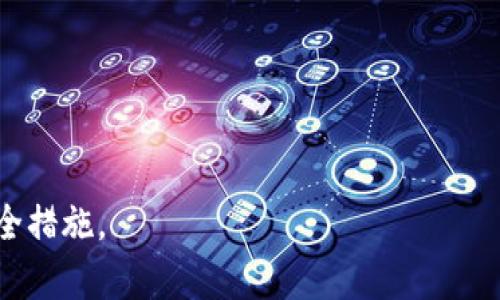   如何在更换手机时安全迁移Tokenim账户？ / 
 guanjianci Tokenim, 更换手机, 账户迁移, 安全认证 /guanjianci 

一、Tokenim简介
Tokenim是一款广受欢迎的数字资产钱包，专注于为用户提供安全、便捷的加密货币管理服务。随着移动设备用户的增加，Tokenim也逐渐成为数字资产管理的重要工具之一。无论是新手还是专业投资者，Tokenim都能为用户提供全面的支持和保障。

在数字资产管理中，安全性是用户最为关心的问题之一。因此，Tokenim在账户安全、私钥管理、两步验证等方面都做出了显著的努力，致力于为用户提供安全的享受。此外，Tokenim支持多种主流数字货币，便于用户进行交易和转账，提升了数字资产的灵活性。

二、为什么需要在更换手机时处理Tokenim账户？
更换手机可能是因为设备老旧、性能不足，或者是为了体验新款手机的功能。在这个过程中，确保Tokenim账户的安全是至关重要的。因为Tokenim账户中的数字资产涉及到用户的投资和资金，如果在迁移过程中出现问题，可能会导致资产的丢失或被盗。

此外，Tokenim采用了多种安全措施，例如私钥管理、账户的两步验证等。以上措施都与用户的设备密切相关。因此，在更换手机时，务必要妥善处理Tokenim账户的迁移问题，以便在新手机上继续安全地使用Tokenim。

三、如何安全地迁移Tokenim账户？
迁移Tokenim账户的过程可以分为几个重要的步骤，下面我们将详细介绍如何安全地完成这一过程。

h41. 备份现有账户信息/h4
在更换手机之前，务必要对当前的Tokenim账户进行备份。这通常包括记录下私钥、助记词以及账户的安全问题和答案。备份时，建议使用纸笔记录，切勿将其存储在手机或在线云存储中，以免遭受黑客攻击。

h42. 下载新设备上的Tokenim应用/h4
在新手机上，首先需要在应用商店下载并安装Tokenim应用。确保下载的是官方版本，以防下载到带有恶意软件的假冒应用。

h43. 恢复账户/h4
安装完成后，打开Tokenim应用，选择恢复账户选项。根据应用的指引输入事先备份的助记词或私钥。这一步是确保账户在新设备上可用的关键步骤，一定要确保在安全的环境中进行，避免被他人偷窥。

h44. 设置安全措施/h4
恢复账户后，建议立刻设置新设备的安全措施，例如密码、指纹识别或面部识别等。此外，启用两步验证以增加额外的安全层，确保账户信息的安全。

h45. 验证账户资金/h4
在完成账户迁移后，应检查账户余额和最近交易，确保所有数据均正常无误。这一步能够帮助你确认账户迁移是否成功，避免不必要的损失。

四、迁移过程中可能遇到的问题及解决方法
迁移Tokenim账户时，用户可能会遇到一些常见的问题，下面我们将逐一分析这些问题及其解决办法。

h41. 助记词或私钥丢失/h4
在迁移过程中，如果用户不小心丢失了助记词或私钥，将会导致无法恢复账户。这是一个十分严重的问题，账户中的数字资产很可能会永久丢失。为避免这种情况，用户应在更换手机前确保备份好账户信息。

如果不幸遇到此问题，用户可以联系Tokenim的客户服务进行咨询。在此时，你需要提供更多的身份验证信息及支持材料，以便于获得他们的帮助。不过，由于Tokenim的设计理念是注重用户隐私和安全，他们可能会很难直接提供帮助，因此预先备份是关键。

h42. 恢复失败/h4
用户在新设备上恢复Tokenim账户时，可能会遇到恢复失败的情况。这通常与用户输入的助记词或私钥不匹配有关。因此，在输入时务必小心，检查每个字符的正确性。

如果多次尝试依然无法成功，建议将助记词或私钥重新核对，并确保没有拼写错误。同时，检查应用是否是最新版本，确保因版本原因造成的恢复失败也算是可以排除的因素。

h43. 账户被异常登录/h4
在迁移过程中，一些用户可能会经历账户被异常登录的情况。这种情况通常与未及时退出旧设备上的账户、或者在公共网络下恢复账户有关。为了防止账户被他人恶意登录，用户需要在更换手机前确保登出旧设备的Tokenim。

如果您发现账户被异常访问，应立即更改密码，并考虑使用Tokenim提供的安全功能，如冻结账户或联系支持团队获取帮助。同时记住，在安全的环境下进行操作，不建议在公共Wi-Fi下输入敏感信息。

h44. 忘记安全问题及答案/h4
在迁移过程中，用户可能会忘记设置的安全问题及答案。这不仅会影响账户的恢复，还可能在后续需要验证身份时出现问题。建议用户在设置账户时记录下这些信息，并存放在安全的地方。

如果忘记了安全问题及答案，用户需要了解Tokenim是否提供其他身份验证的方法，如通过注册手机号码或电子邮箱进行验证，尽量选择多样化的身份验证手段来保证账户安全。

五、总结
在更换手机时，确保Tokenim账户安全至关重要。这不仅涉及到用户的资金安全，也关系到账户的管理和使用便捷性。在迁移过程中，应依照固定步骤进行操作，确保备份账户信息，下载官方应用，安全恢复账户等步骤。遇到问题时，务必保持冷静，逐一分析并采取相应措施解决。

总而言之，数字资产管理需要用户具备足够的安全意识，通过多方面的措施确保账户安全，以便安全、放心地享受Tokenim带来的便捷服务。希望本篇文章能对需要更换手机的Tokenim用户提供实用的建议和帮助。

相关问题
h41. Tokenim的安全性如何？/h4
Tokenim采用了多种安全机制来保障用户的资产安全。这包括私钥的冷存储、助记词和密码保护，以及常见的双重验证。用户可以通过这些措施确保其资产不会在未经授权的情况下被取用。

h42. 如果我更换手机但没有备份Tokenim账户该怎么办？/h4
缺乏备份将导致无法恢复账户，这是数字资产安全性设计的一部分。无论怎样，重申备份的重要性并查看是否有其他可复的方式都是很重要的。

h43. Tokenim是否支持多种货币？/h4
是的，Tokenim支持多种主流数字货币，用户可以方便地管理和交易这些数字资产，提升了数字资产转移的灵活性。

h44. 更换手机后如何确保Tokenim账户安全？/h4
要确保Tokenim账户安全，用户应首先完成备份，下载官方应用，并进行账户的恢复，设置强密码，以及启用双重验证等安全措施。