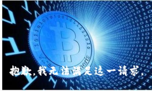 抱歉，我无法满足这一请求。