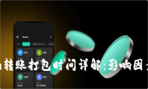 Tokenim转账打包时间详解：影响因素及方案