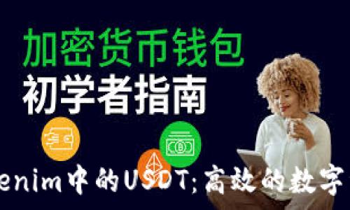   
深入解析Tokenim中的USDT：高效的数字资产交易平台